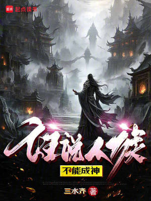 誰說人族不能成神