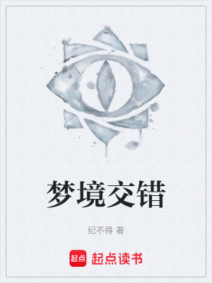 夢境交錯