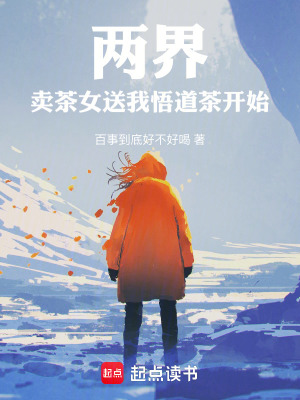 兩界：賣茶女送我悟道茶開始