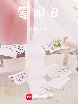等閑日