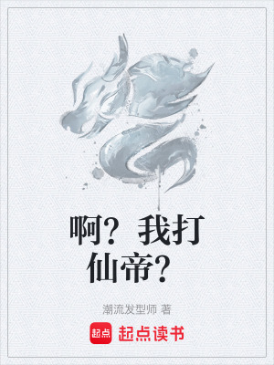 啊？我打仙帝？