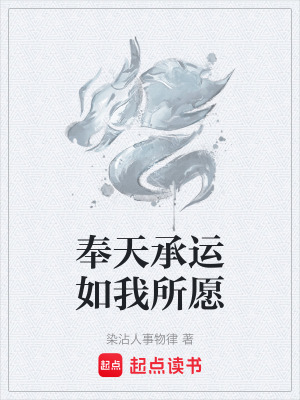 奉天承運如我所願