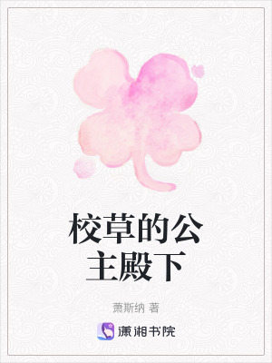校草的公主殿下