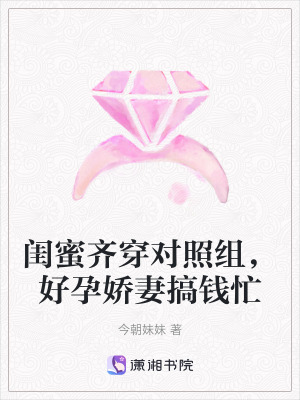 閨蜜齊穿對照組，好孕嬌妻搞錢忙