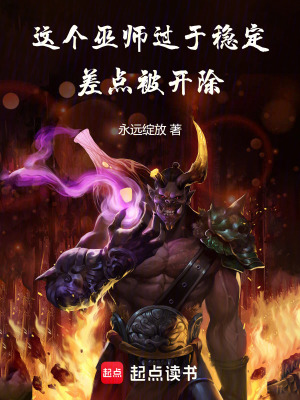 這個巫師過於穩定，差點被開除