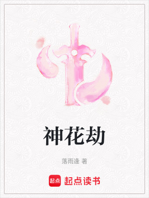 神花劫