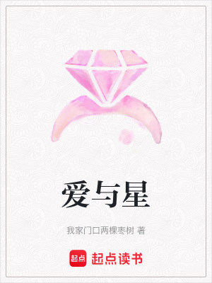 愛與星