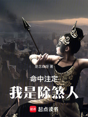 命中注定我是除煞人