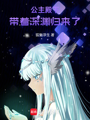 公主殿下帶著深淵歸來了