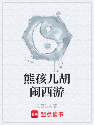 熊孩兒胡鬧西遊