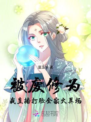 被廢修為，我直播打臉全宗火葬場
