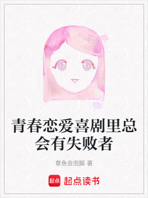 青春戀愛喜劇裏總會有失敗者