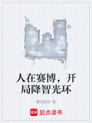 人在賽博，開局降智光環