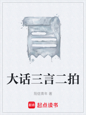 大話三言二拍