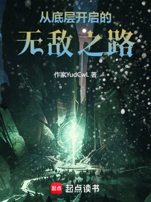 從底層開啟的無敵之路