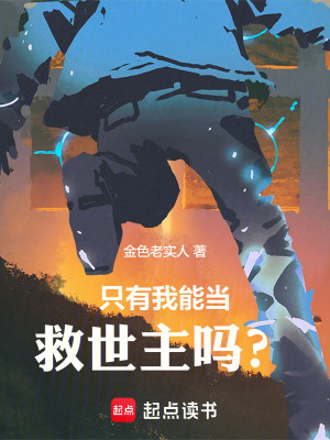 隻有我能當救世主嗎？