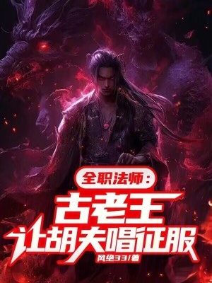 全職法師：古老王，讓胡夫唱征服