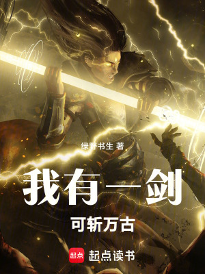 我有一劍，可斬萬古