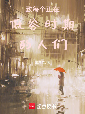 致每個正在低穀時期的人們