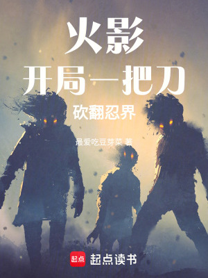 火影，開局一把刀，砍翻忍界！