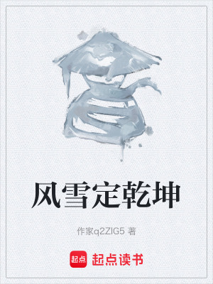 風雪定乾坤