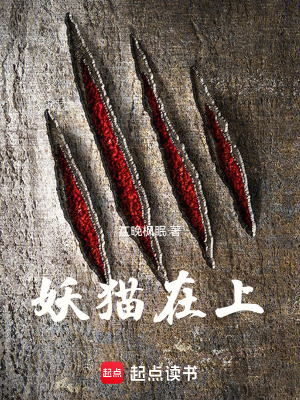 妖貓在上