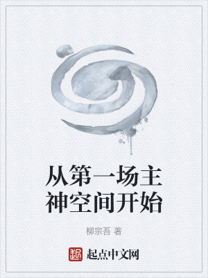 從第一場主神空間開始