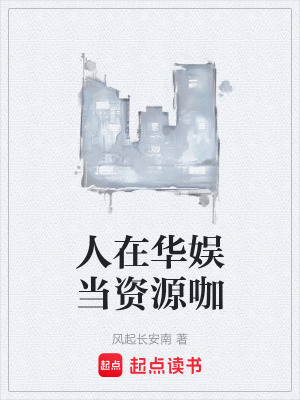 人在華娛當資源咖
