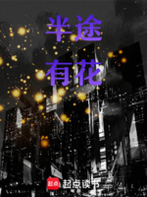 半途有花
