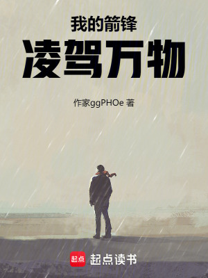 我的箭鋒淩駕萬物