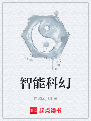 智能科幻