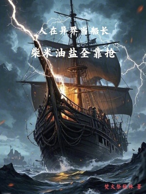 人在異界當船長，柴米油鹽全靠搶