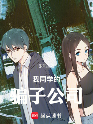 我同學的騙子公司