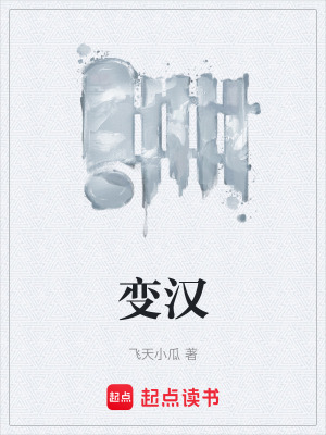 變漢