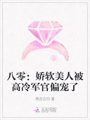 八零：嬌軟美人被高冷軍官偏寵了