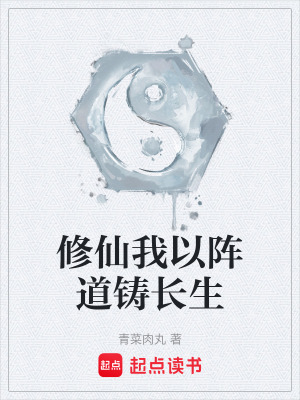 修仙我以陣道鑄長生
