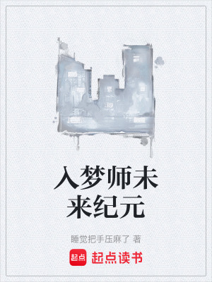 入夢師未來紀元