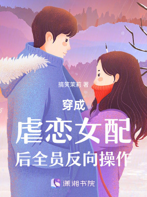 穿成虐戀女配後全員反向操作