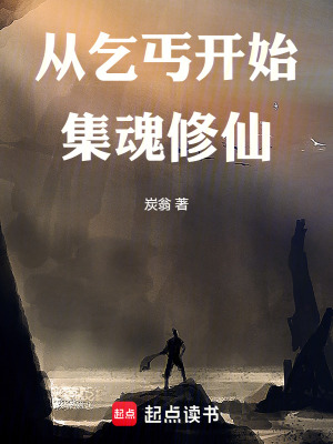 從乞丐開始集魂修仙