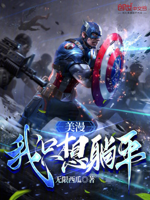 美漫：我隻想躺平！