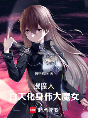 搜魔人，白天化身偉大魔女