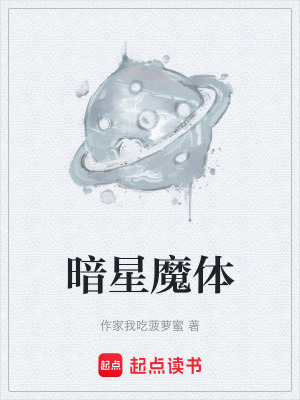 暗星魔體