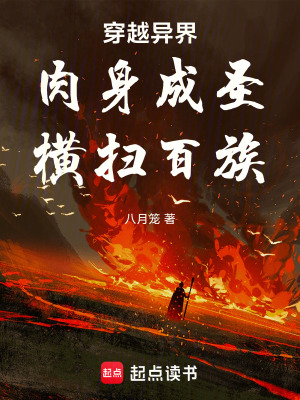 穿越異界：肉身成聖，橫掃百族
