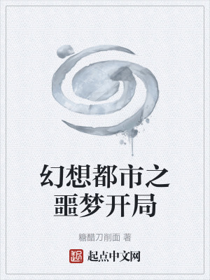 幻想都市之噩夢開局