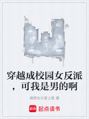 穿越成校園女反派，可我是男的啊