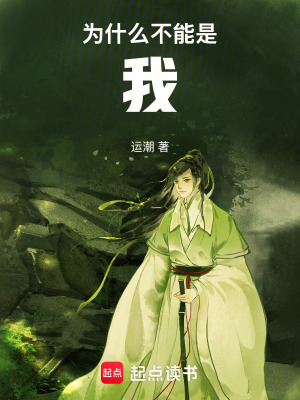 為什麽不能是我