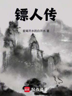 鏢人傳