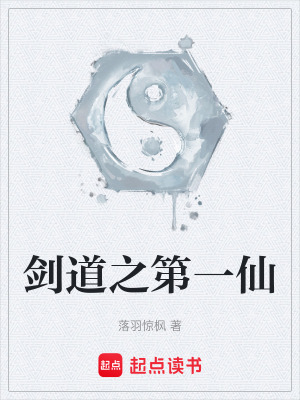 劍道之第一仙