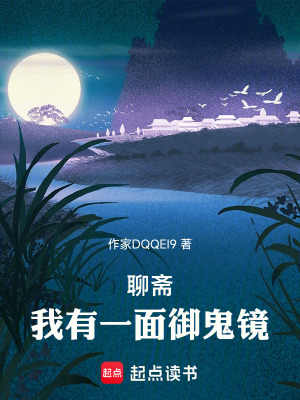 聊齋：我有一麵禦鬼鏡