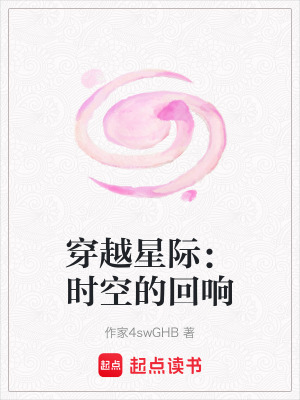 穿越星際：時空的回響
